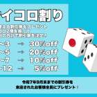 お客様還元企画！サイコロ降って割引券をGETしよう！